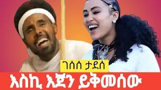 ገሰሰ ታደሰ እስኪ እጀን ይቅመሰው አማራ ያረሰው Gesese Tadese New Gojam Music New Ethiopian Song Entertainment 