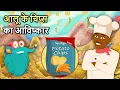 Download Lagu आलू के चिप्स का आविष्कार | Invention Of Potato Chips In Hindi | Binocs Ki Duniya