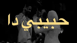 Amr Gaber Habibi Da Lyrics عمرو جابر حبيبي دا كلمات  Amr Gaber Habibi Da Lyrics عمرو جابر حبيبي دا كلمات