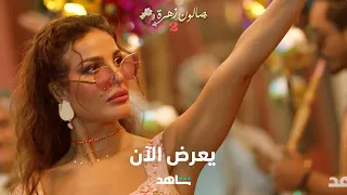 صالون زهرة ٢ I يعرض الآن I شاهد 