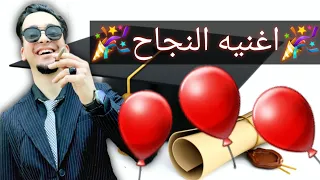 صالح العيسى اغنيه النجاح والتخرج يا يما زغرتيلي مجوز نار لايف 