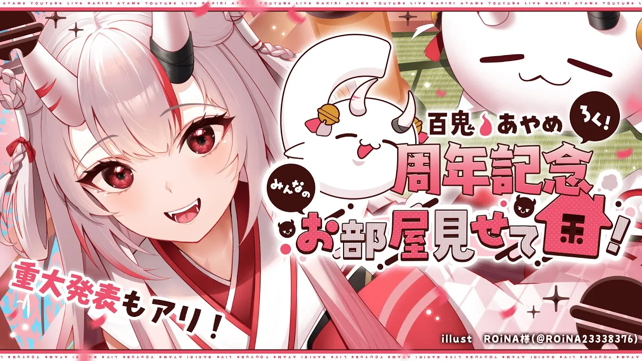 【6周年記念】みんなのお部屋見に行ってみる！！！！！！！??　※最後に重大告知アリ【百鬼あやめ/ホロライブ】