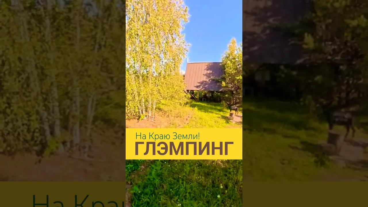 Глэмпинг «На краю земли»