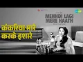 Lagu कंकरिया मारे करके इशारे | Mehndi Lagi Mere Haath | Suman Kalyanpur Songs | Nanda