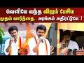 Download Lagu எல்லோருக்கும் வணக்கம் எனக் கூறி பேச்சை தொடங்கிய விஜய்! வெளியே வந்த விஜய் பேசிய முதல் வார்த்தை .