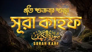 (প্রতি শুক্রবারে শুনুন) অন্তর জুড়ানো কণ্ঠে সূরা কাহফ (سورة الكهف) | Surah Kahf Recited by Alaa Aqel