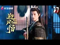 Download Lagu [Multi-sub]《迎凤归》第27集丨马秋元 何健麒 常喆宽 李珈童 She Is the Phoenix EP27