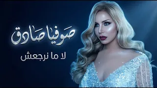 لا ما نرجعش   توزيع جديد عصري   صوفيا صادق                                 دندنها