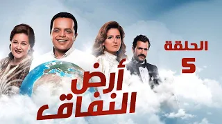 مسلسل أرض النفاق محمد هنيدي دلال عبد العزيز محمد ثروت الحلقة الخامسة Ard El Nefaq 