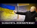 Download Lagu Захватить Левобережье! - почему Путин не сможет сделать это в 2026 году