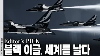 국산 초음속 항공기 T-50B 8대 분해해 영국으로… 공군 블랙이글스 국제 에어쇼 최우수상 수상 전말 | KBS 스페셜 20120930 방송