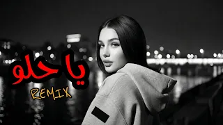اه يا حلو    ريمكس ديب هاوس خيالي                            دندنها