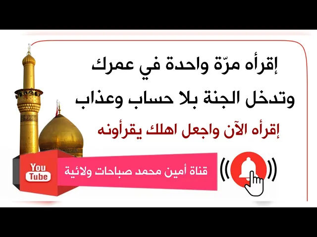 ⁣إقرأه مرة واحدة في عمرك وتدخل الجنة بلا حساب ولا عذاب إقرأه الآن واجعل أهلك وأولادك يقرأونه