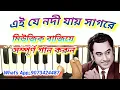 Download Lagu Ei je nodi jai sagore|harmonium notes|এই যে নদী |kishor kumar gaan harmonium notes