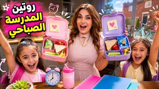 روتيني الصباحي قبل المدرسة مع بناتي لانش بوكسات المدرسةً❤️