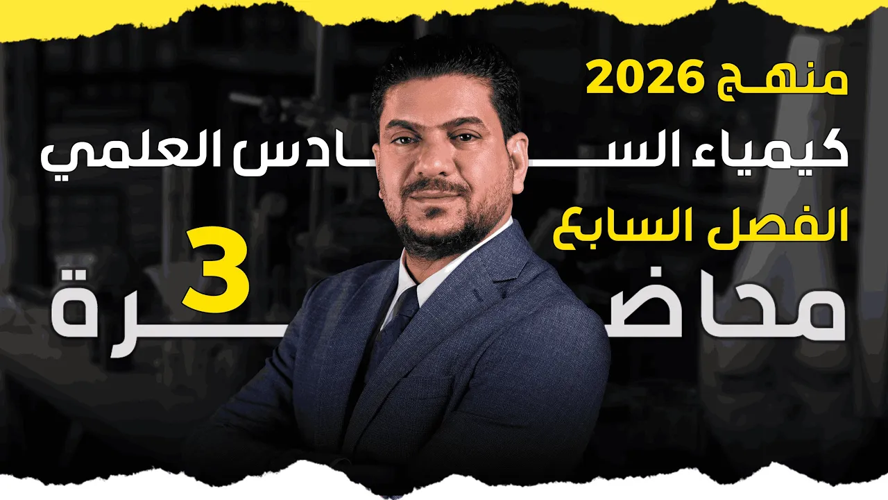 الفصل السابع  درس 3  كيمياء السادس العلمي الأستاذ هاشم الغرباوي منهج 2026