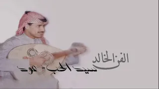 خالد عبدالرحمن سيد الحب عود 