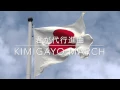 Download Lagu 君が代行進曲 / Kimigayo March
