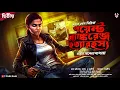 Download Lagu পয়েন্ট ব্ল্যাঙ্করেঞ্জ হত্যারহস্য ( EP 2 ) - Detective Story Bangla | Goyenda Golpo | Suspense Story