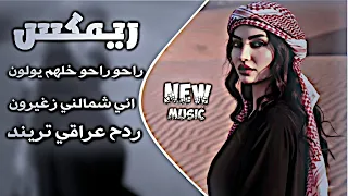 راحو راحو خلهم يولون ريمكس عراقي اني شمالني صغيرون اغاني عراقية تريند ردح عراقي       دندنها