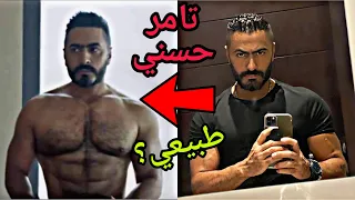 هل هم طبيعيون تامر حسني  هل هم طبيعيون تامر حسني