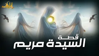 ما لم تسمعه من قبل عن عجائب قصة مريم عليها السلام الشيخ نواف السالم 