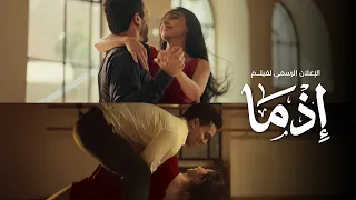                        الإعلان الرسمي لفيلم إذما دندنها
