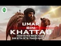 Download Lagu Umar Bin Khattab, Dari Musuh Menjadi Sahabat dan Pelindung Nabi Muhammad SAW.