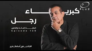 كبرياء رجل بالحب مع أسامة منير الحلقة 130 