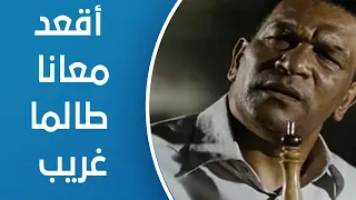اسف على الازعاج نزل القهوة علشان يقابل ناس غريبة 