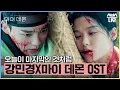 Lagu 마이 데몬 OST '강민경 (다비치) - 오늘이 마지막인 것처럼' 뮤직비디오🎶 #마이데몬 #MyDemon l SBSNOW