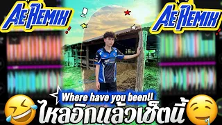 Where have you been 🔥|| เดือดๆ ไหลอีกแล้วเช็ตนี้ #สายปาร์ตี้2026 #กำลังฮิตในtiktok #เพลงแดนซ์2026