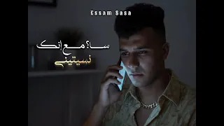 سامع انك نستنى  امشي اعرج على رجلى  عصام صاصا الكروان توزيع كيمو الديب  دندنها