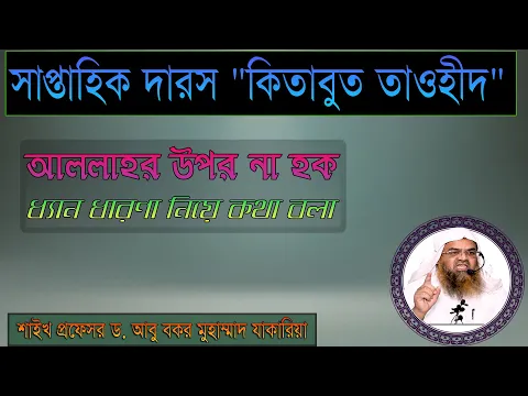 সাপ্তাহিক দারস "কিতাবুত তাওহীদ" বিষয় : আল্লাহর উপর না হক ধ্যান ধারণা নিয়ে কথা বলা