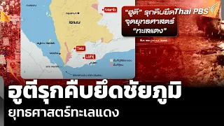 วิเคราะห์: ฮูตีรุกคืบยึดชัยภูมิ ยุทธศาสตร์ทะเลแดง | ข่าวค่ำ | 22 ก.ย. 69