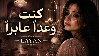 كنت وعد ا عابر ا     أجمل أغاني الحب الحزينة ٢٠٢٦         دندنها