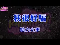 動力火車《我很好騙》 karaoke (伴奏/去人聲) KTV 卡拉ok