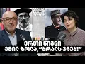 ერთი წიგნი: ემილ ზოლა, “ბრალს ვდებ!” სტუმარი - გოჩა ჯავახიშვილი