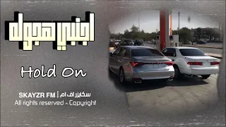 اغاني اجنبية هجوله Hold On 