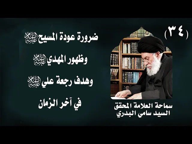 ⁣دروس في سيرة النبي (ص) واهل بيته (ع) | 34 | العلامة المحقق السيد سامي البدري