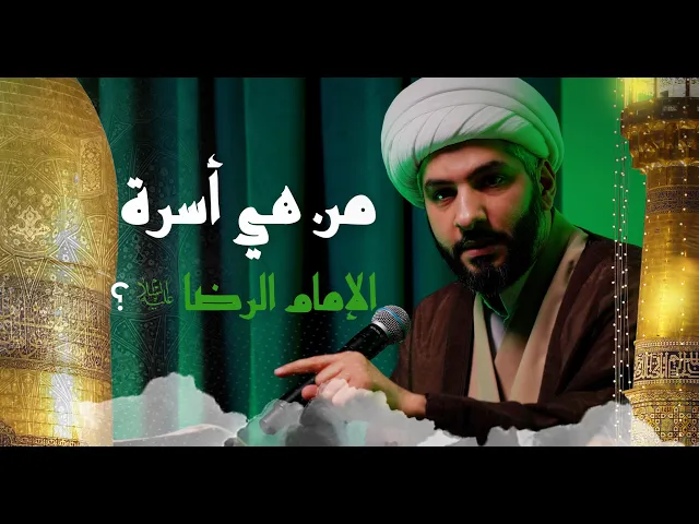 ⁣من هي أسرة الإمام الرضا (ع)؟  | 5 |  الشيخ الدكتور حسن البلوشي