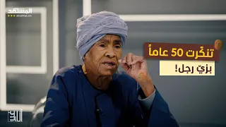 تنك رت 50 عاما بزي رجل أنا غير 