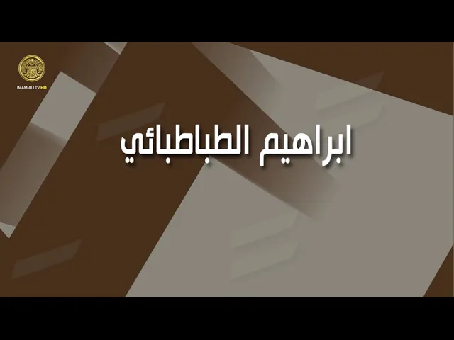 ⁣من هو إبراهيم الطباطبائي ؟