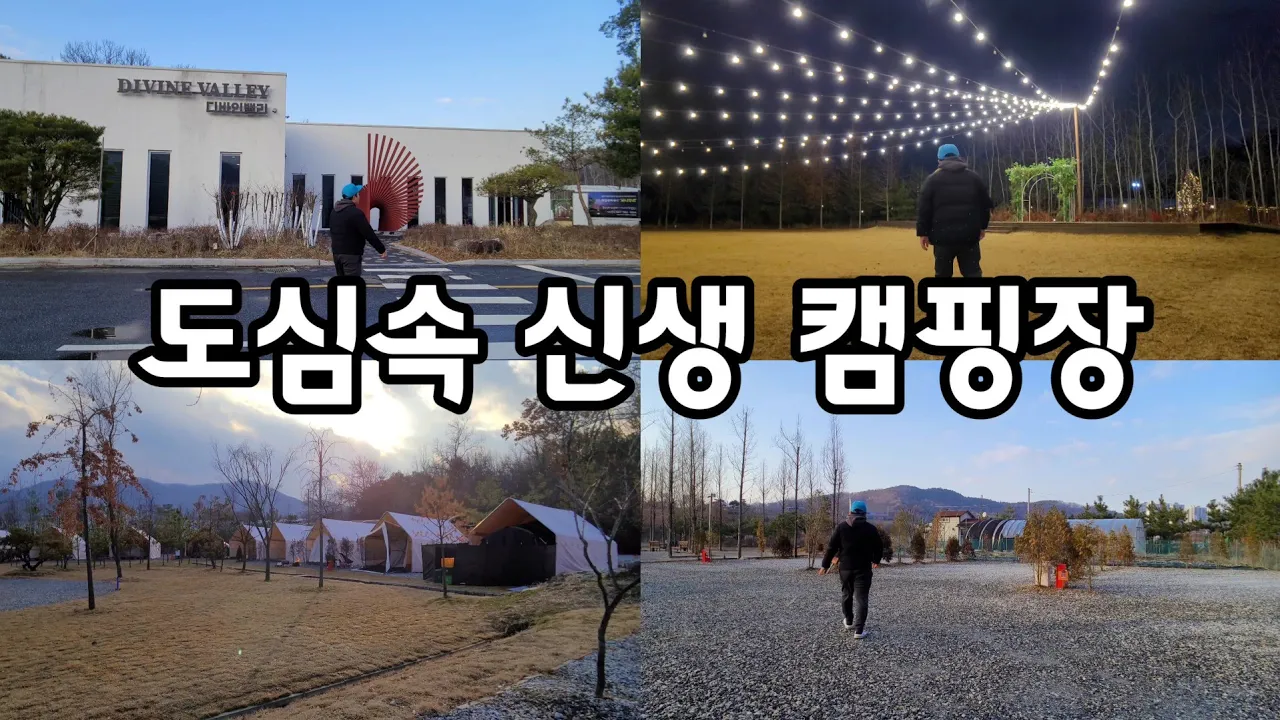 도심속 신생 캠핑장 | 캠핑 웨딩 워크샵 단체캠핑 카페 갤러리 모두다 있는 신생 캠핑장이 있다 |  サムネイル