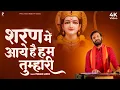 Download Lagu शरण में आए हैं हम तुम्हारी | Prakash Gandhi | New Ram Bhajan 2025 | PMC Sant Sandesh