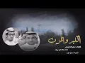 الكبد والحزن | كلمات سفر الدغيلبي | اداء خالد ال بريك | 2020