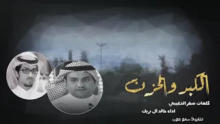 الكبد والحزن   كلمات سفر الدغيلبي   اداء خالد ال بريك        دندنها
