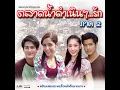 จะอยู่กับเธอ (เพลงประกอบละคร ตลาดน้ำดำเนินรัก 2) - Tean Tawan