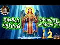 Download Lagu ♦️የቅዱስ ሚካኤል መዝሙር ስብስብ ♦️#Angel #saint #Michael #Mezmur #collection 