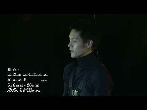 COCOON PRODUCTION 2023『舞台・エヴァンゲリオン ビヨンド』舞台映像スポット